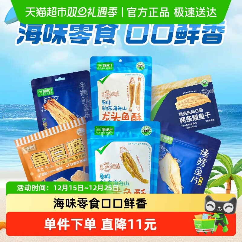 喵满分鳗鱼干小黄鱼鳕鱼鱿鱼海产鱼豆腐零食即食海味袋装海鲜