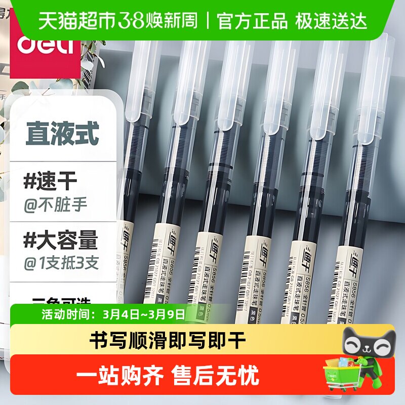得力直液式走珠笔0.5黑色蓝色红色全针管简约学生速干中性笔 - 天猫超市出品