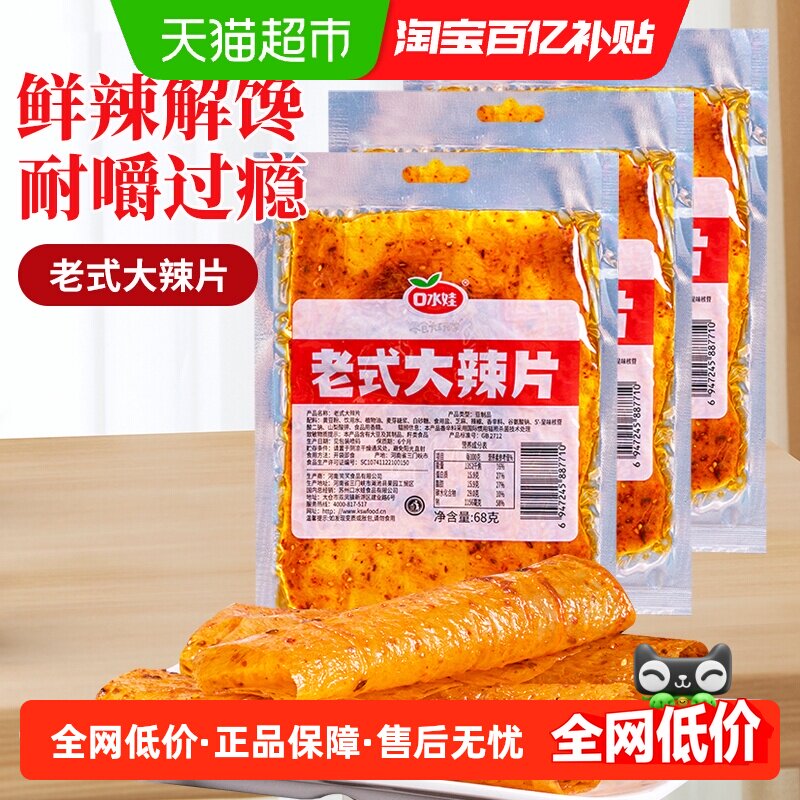 口水娃网红辣条老式大辣片68g*6袋80后儿时怀旧豆皮辣味校园零食
