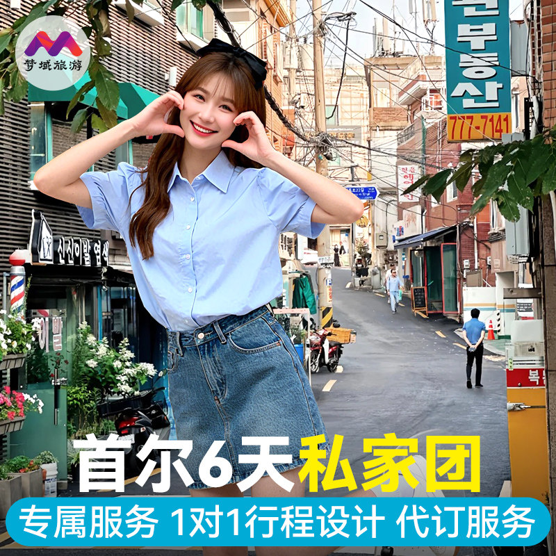 赠团签私家团|韩国旅游首尔6天跟团游景福宫星空图书馆首尔塔包车
