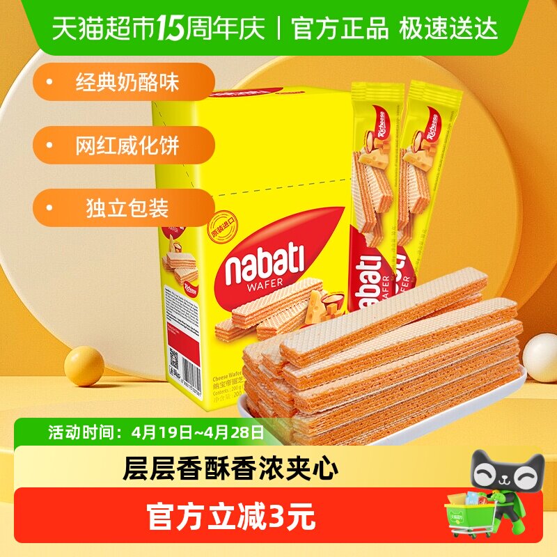丽芝士纳宝帝进口奶酪味夹心威化饼干200g*1盒网红休闲儿童零食