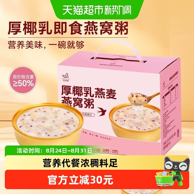 艾尚燕厚椰乳燕麦燕窝粥开盖即食