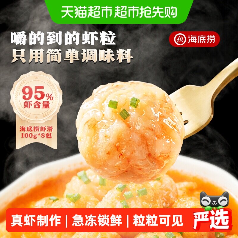 海底捞大颗粒虾滑8包涮火锅食材挤袋麻辣烫关东煮半成品虾仁虾丸