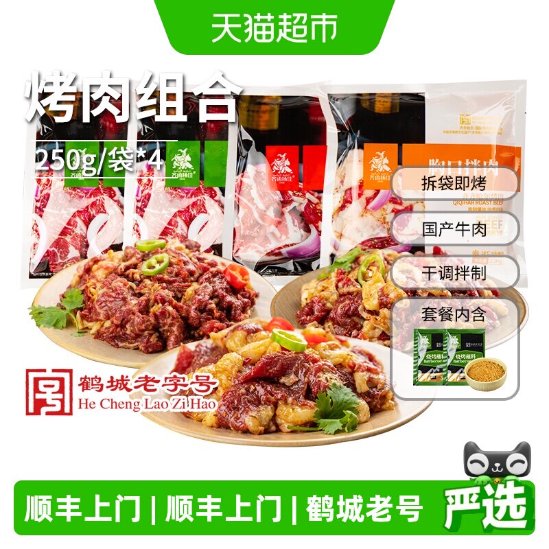 顺丰上门齐函杨佳齐齐哈尔烤肉家庭拌肉烧烤食材户外新鲜牛肉