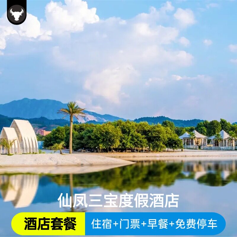 仙风三宝度假酒店/住宿/门票/早餐/亲子乐园/2天1晚自由行