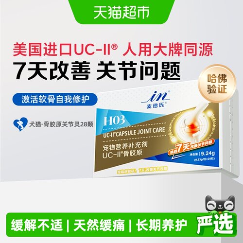 麦德氏宠物UC-II黄金软骨素