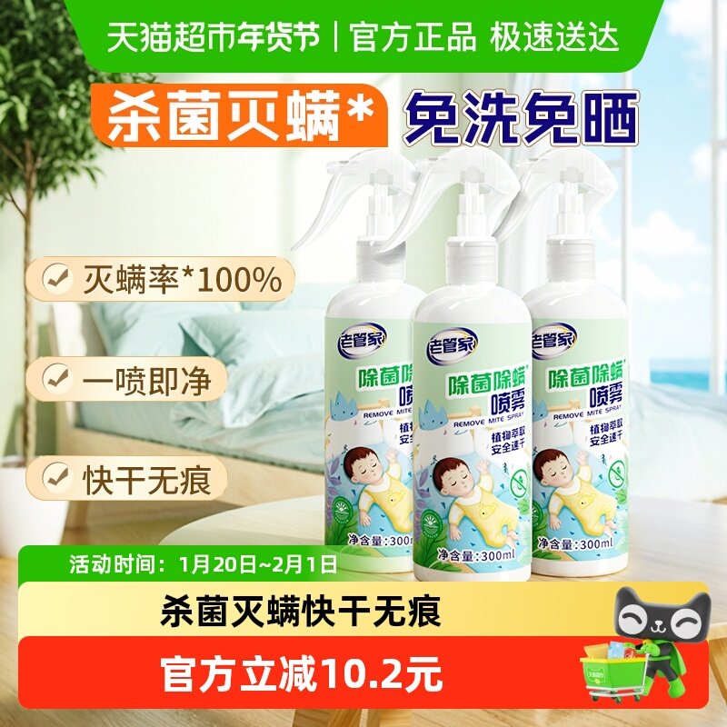 老管家植物除菌除螨喷雾3瓶家用床被子免洗杀菌去螨虫床垫非包,居家日用,除螨喷雾,淘宝优惠券,粉丝福利购,淘宝优惠卷