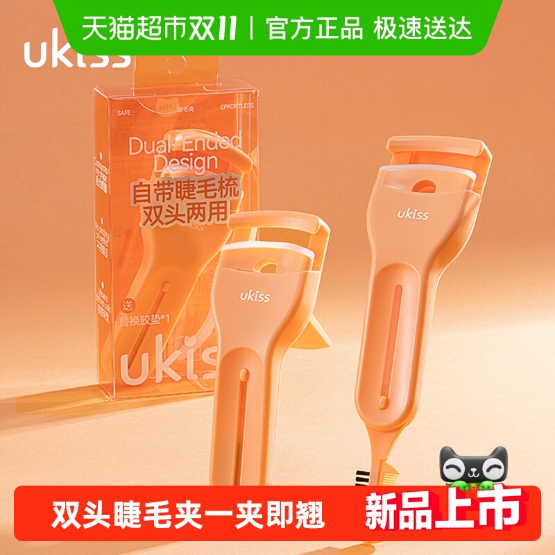 UKISS双头睫毛夹梳夹一体便携定型卷翘广角学生新手友好
