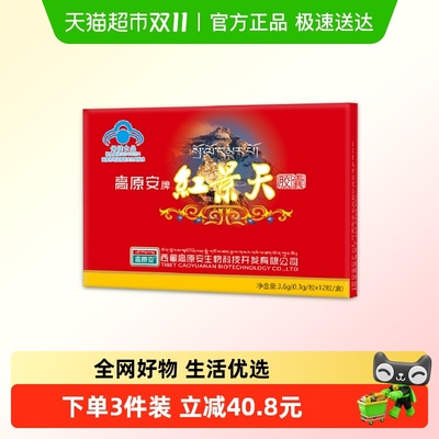 高原安红景天胶囊核心成分含量高