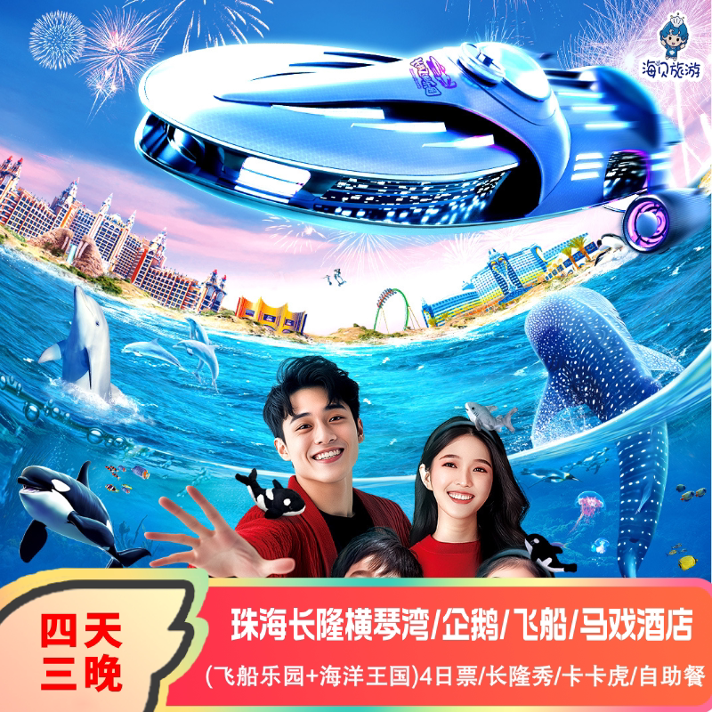 错峰游特惠|无需二次预约|珠海长隆企鹅酒店4天3晚套票飞船乐园海洋王国长隆秀马戏横琴