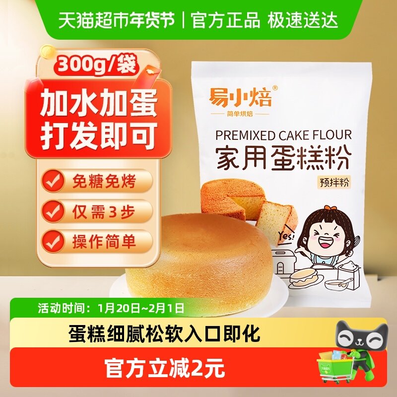 易小焙烘焙原料蛋糕预拌粉空气炸锅电饭煲专用低筋蛋糕面粉,粮油调味/速食/干货/烘焙,面粉/食用粉,淘宝优惠券,粉丝福利购,淘宝优惠卷