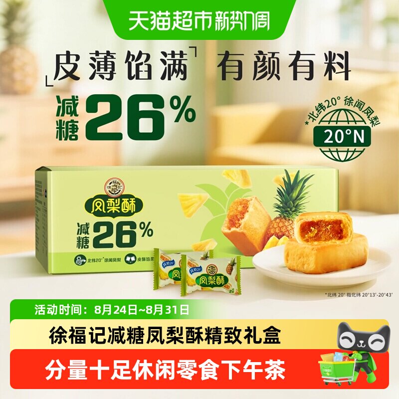 徐福记糕点减糖凤梨酥礼包礼箱装早餐休闲零食下午茶小吃