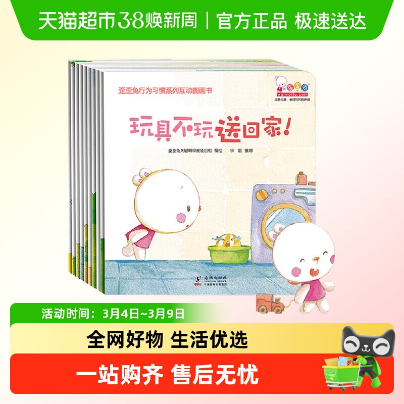 歪歪兔行为习惯系列互动图画书10册婴幼儿童读物认知早教书 0-3岁