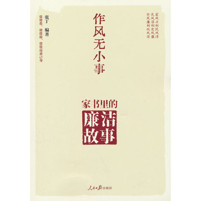 正版2025 作风无小事：家书里的廉洁故事党员干部学习党的作风民风家风家教家规家训建设读本严以治家家风的故事9787511587411