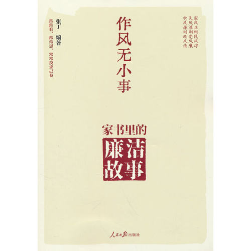 作风无小事：家书里的廉洁故事