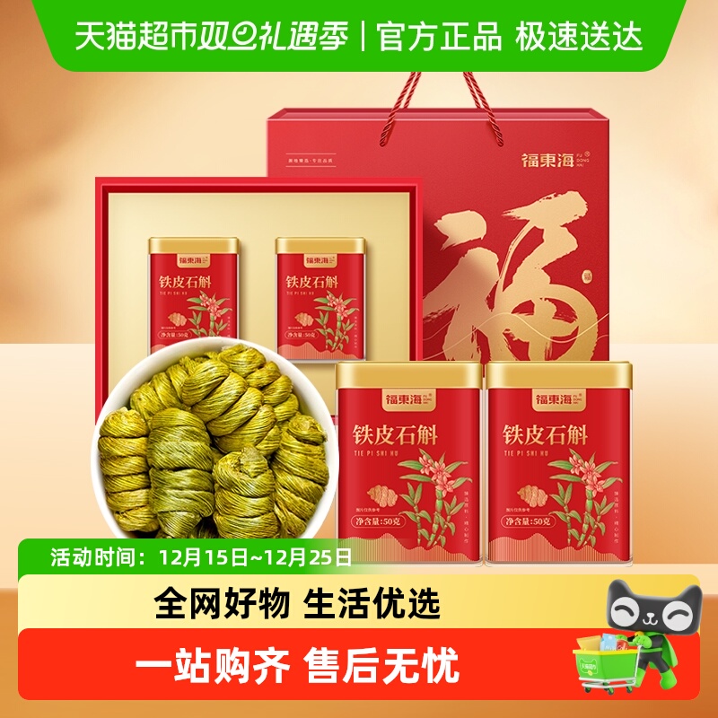 福东海铁皮石斛礼盒浙江乐清铁皮石斛枫斗送礼养生