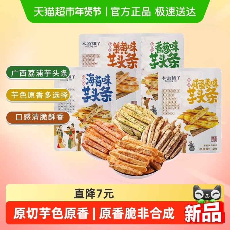 本宫饿了原切荔浦芋头条芋头酥网红蔬果干风味小吃网红休闲零食,零食/坚果/特产,芋头条,淘宝优惠券,粉丝福利购,淘宝优惠卷