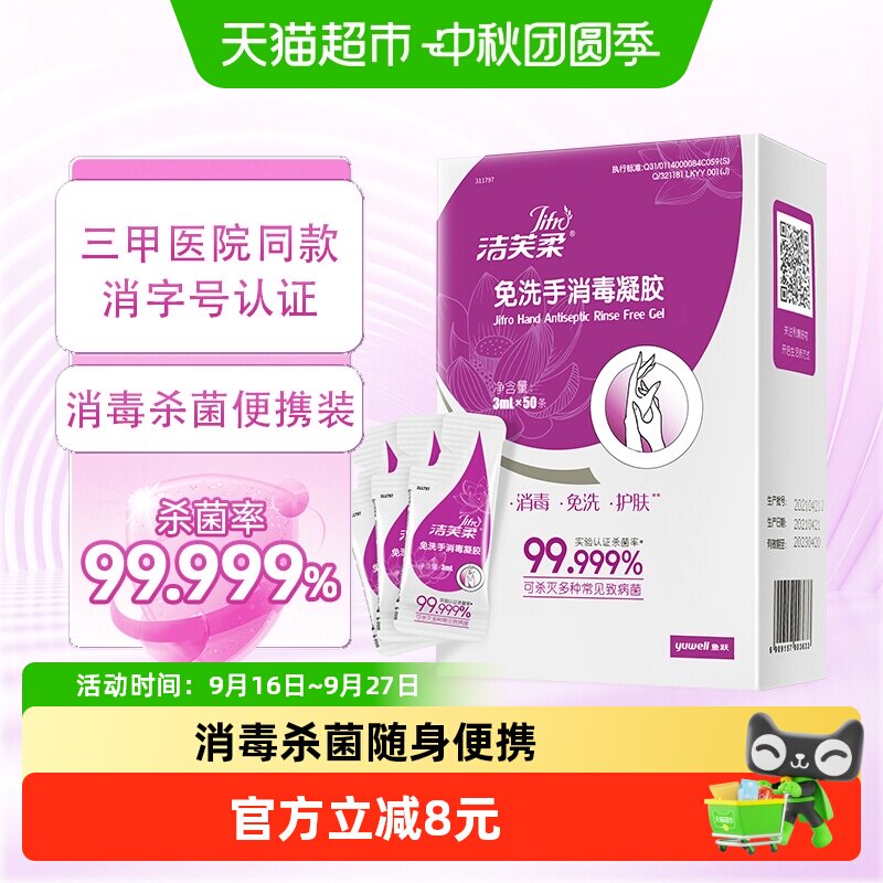 洁芙柔免洗手消毒凝胶即开即用图片