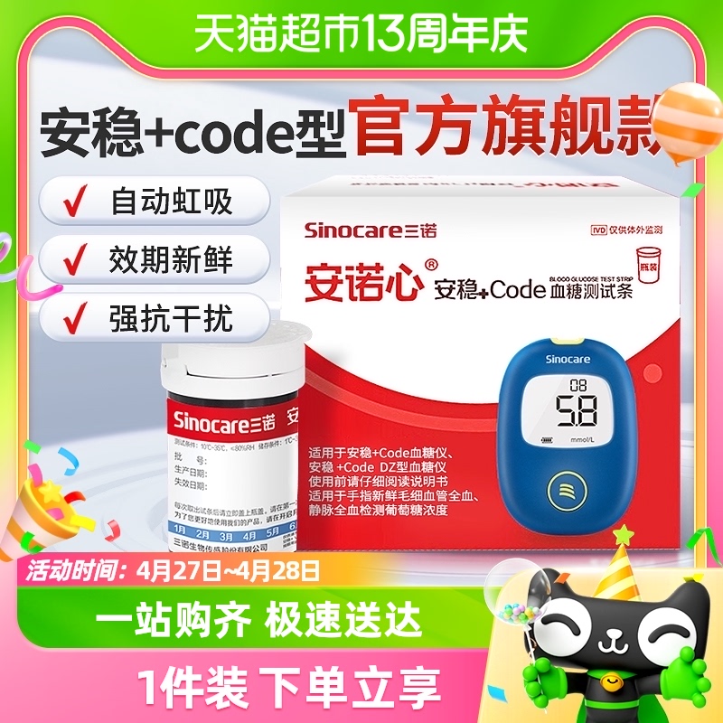 三诺安稳+code血糖试纸条高精准