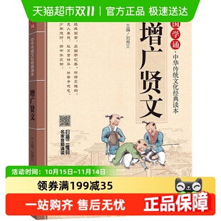 增广贤文国学诵中华传统文化经典 书籍新华书店 读本儿童启蒙文学版