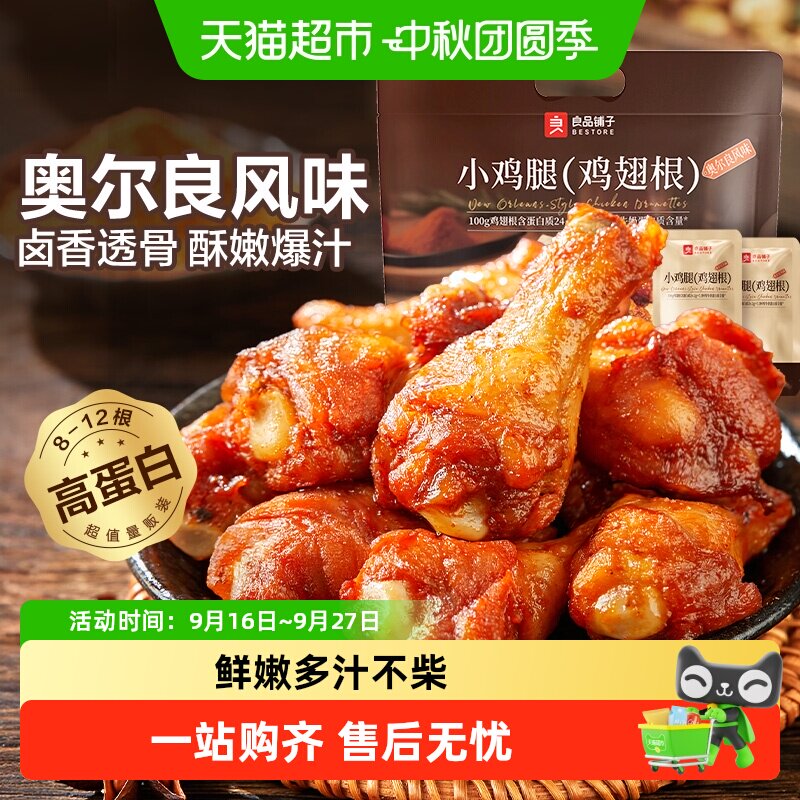 良品铺子奥尔良小鸡腿肉嫩多汁图片