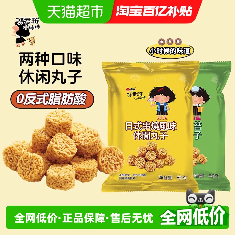 张君雅小妹妹日式串烧拉面丸子点心面网红休闲膨化零食品小吃