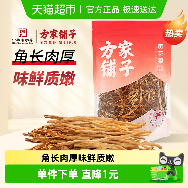 方家铺子中华老字号黄花菜208g菌菇干货素食凉拌炖汤火锅年货
