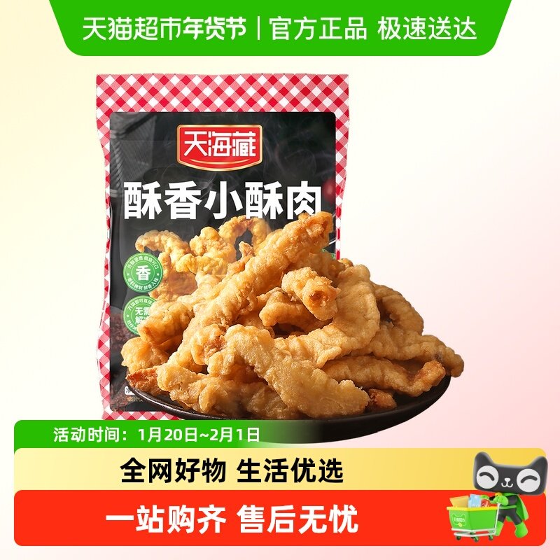 天海藏小酥肉鸡肉开袋油炸加热即食火锅半成品,水产肉类/新鲜蔬果/熟食,鸡肉/鸡肉制品,淘宝优惠券,粉丝福利购,淘宝优惠卷