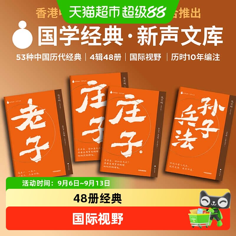 【附音频课】国学经典新声文库孙子兵法庄子老子口袋本名家共审