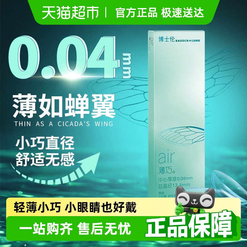 博士伦透明轻薄透氧隐形眼镜