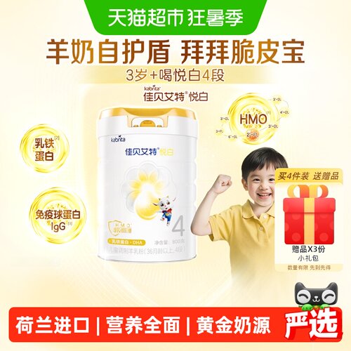 佳贝艾特悦白4段羊奶粉