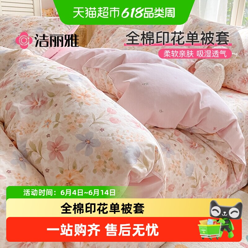 洁丽雅纯棉被套单件100全棉印花被罩学生宿舍单人家用四季被套罩