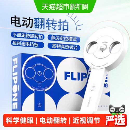 科学健眼 | 电动翻转 | 近视调节