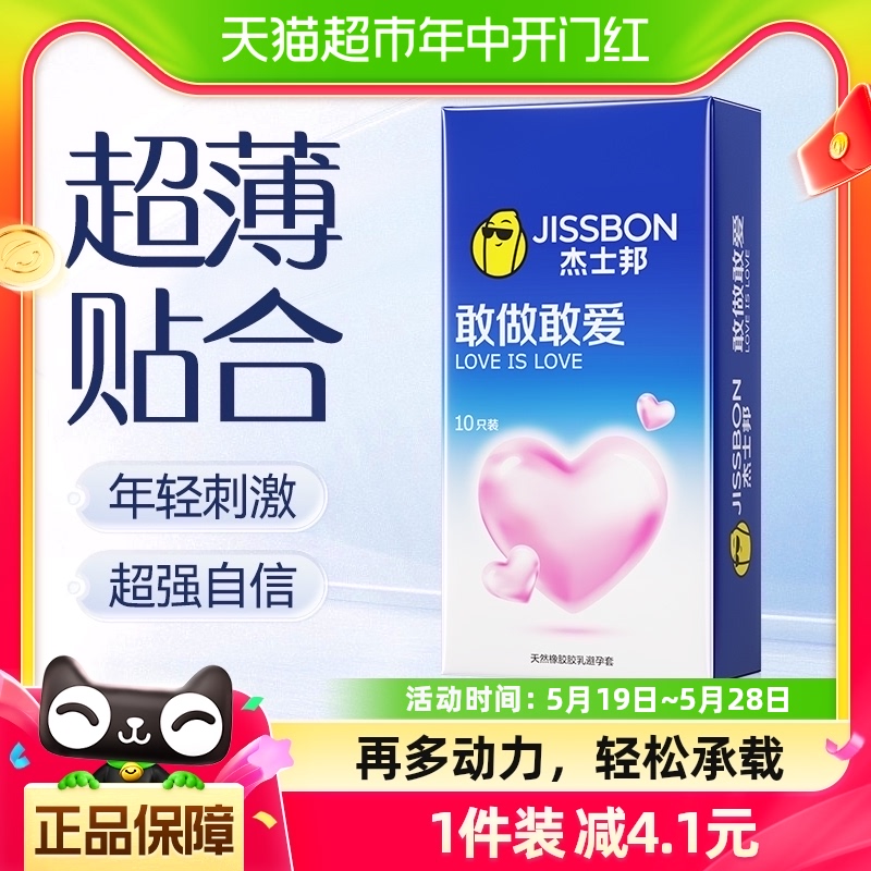 杰士邦避孕套敢做敢爱超薄安全套成人情趣用品性用品夫妻计生10只 计生用品 避孕套 原图主图