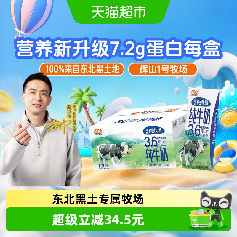 辉山1号牧场纯牛奶200ml*16盒