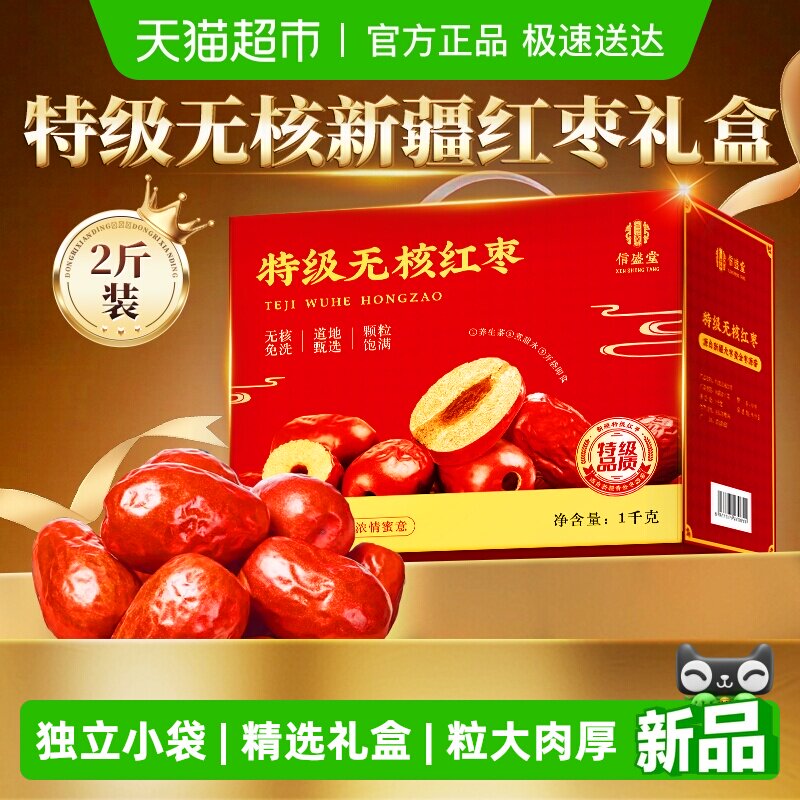 礼盒】新疆特级无核红枣礼盒和田特产优质新枣送长辈父母送礼