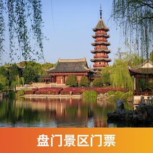 [盘门-大门票]江苏 苏州 盘门 大门票.