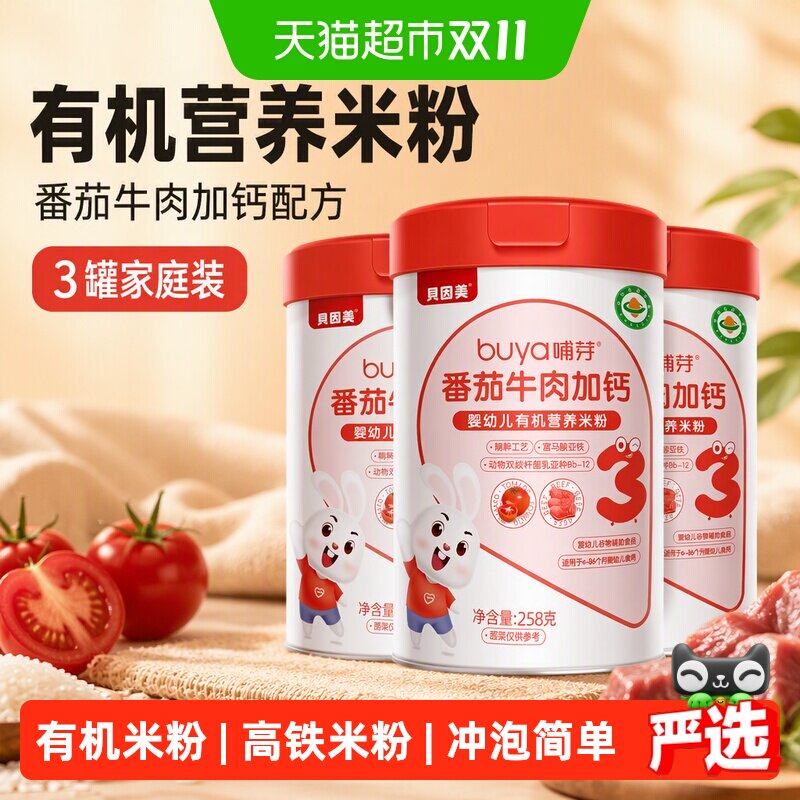 【顺丰发货】贝因美米粉儿童营养辅食胡番茄牛肉加钙米糊3罐