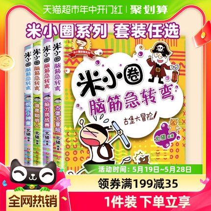 米小圈脑筋急转弯全套第一辑第二辑米小圈上学记脑筋急转弯二年级