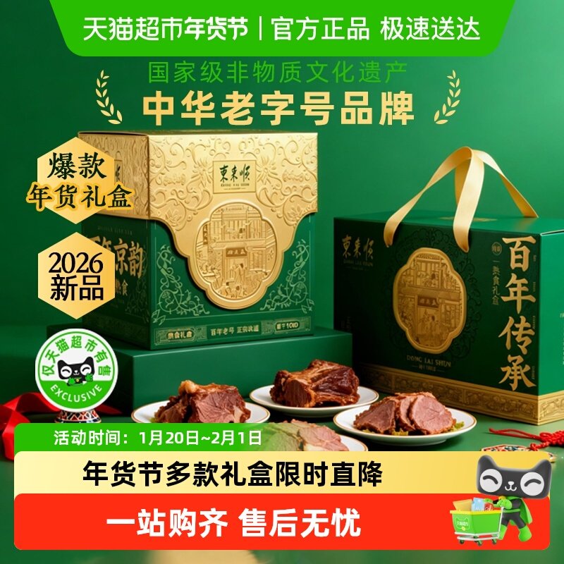 东来顺中华老字号年货熟食礼盒清真酱牛肉开袋即食过节送礼送长辈,水产肉类/新鲜蔬果/熟食,卤牛肉/牛肉类熟食,淘宝优惠券,粉丝福利购,淘宝优惠卷