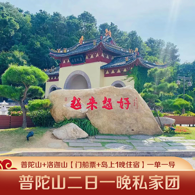 普陀山2日1晚私家包团游【门船票+岛上1晚住宿】一单一导