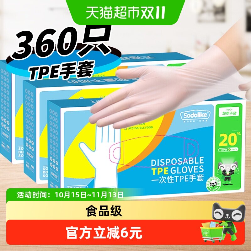 超市独家SODOLIKE食品级一次性TPE弹性家务清洁厨房360只手套