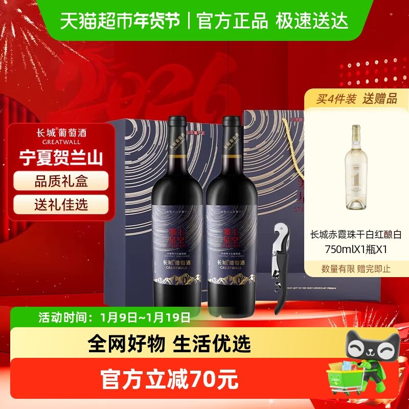 中粮长城宁夏塞上星空赤霞珠干红葡萄酒礼盒装红酒送礼750ml*2瓶