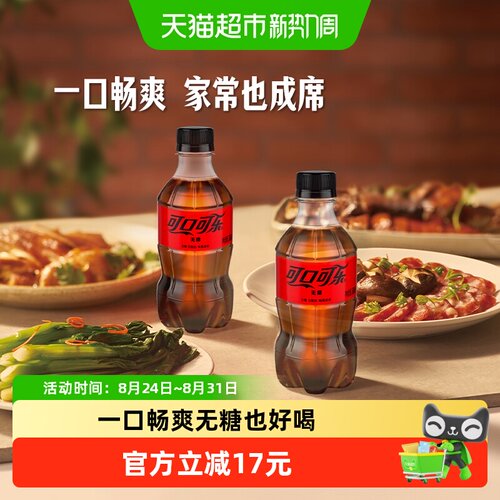 可口可乐无糖汽水300ml*24瓶整箱