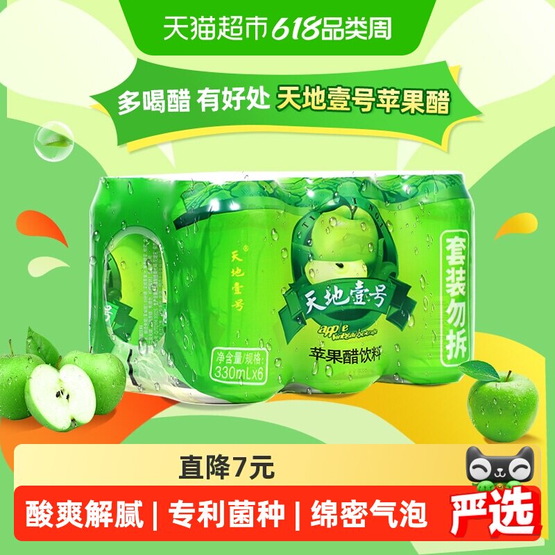 天地壹号苹果醋饮料苹果汁醋饮品气泡酸爽解腻解辣苹果汁天地一号