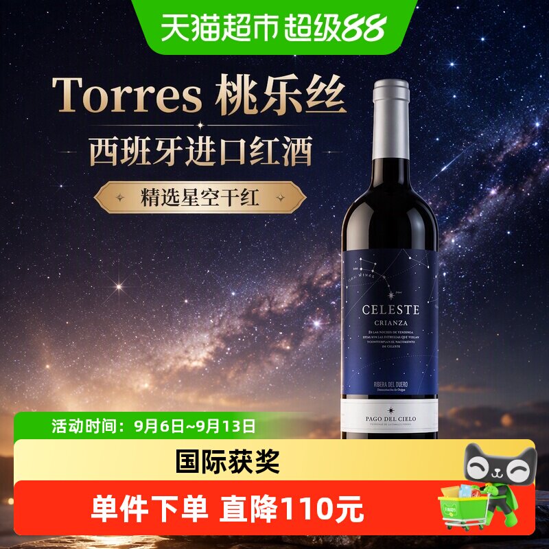 Torres桃乐丝西班牙进口红酒精选星空干红750ml单瓶装干红葡萄酒