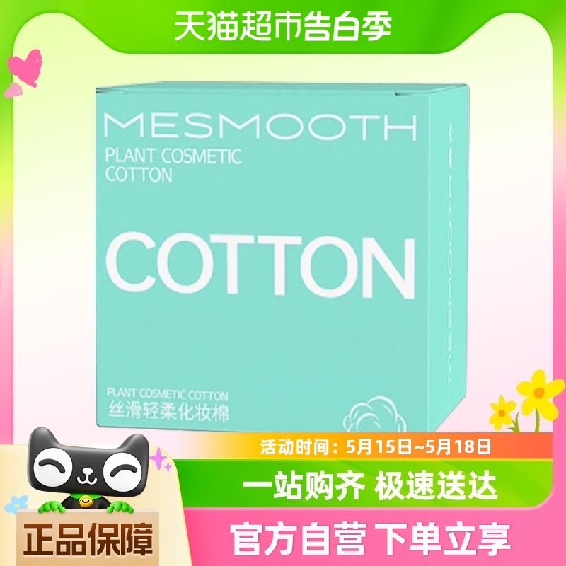 MESMOOTH/慕苏丝滑轻柔化妆棉30片 美容美体仪器 电子美容仪（器械） 原图主图