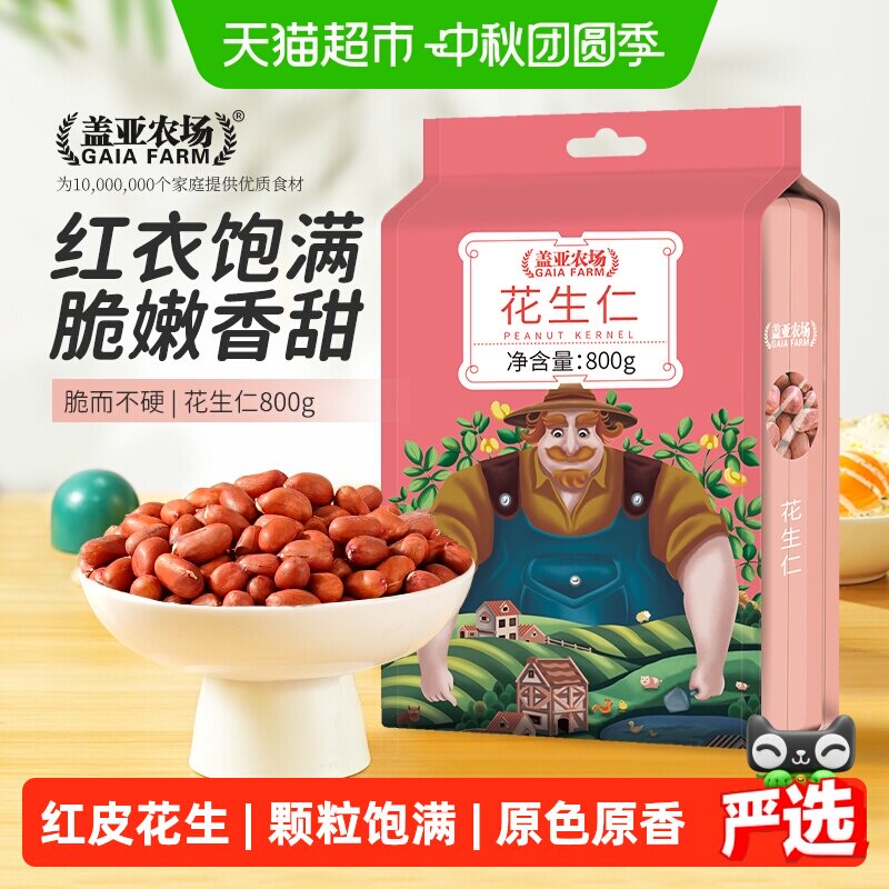 盖亚农场红花生										