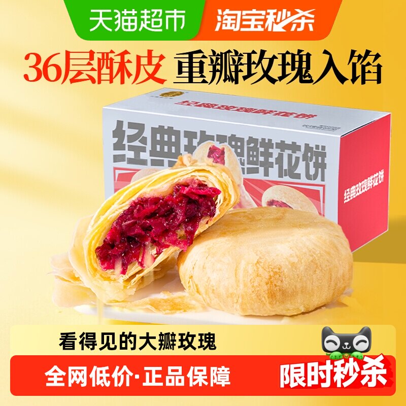 潘祥记玫瑰鲜花饼年货礼盒零食小吃食品传统糕点饼干早餐云南特产