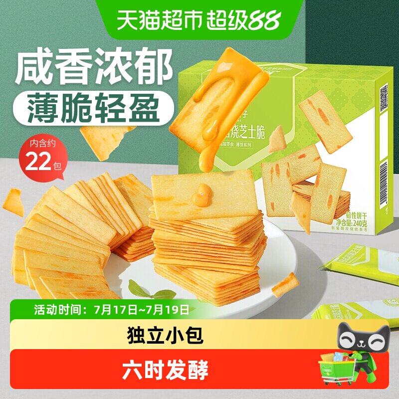 良品铺子日式岩烧芝士脆薄脆饼干零食独立包装解馋休闲食品网红